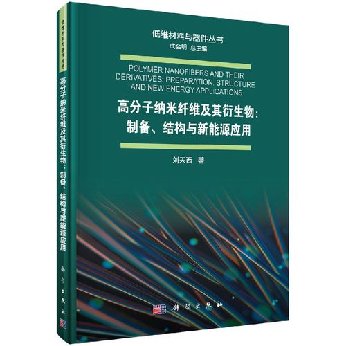 平装版低维材料与器件系列分子纳米纤维智能材料应用研究用书
